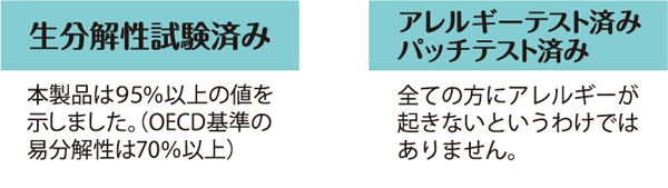 生分解性試験済み　アレルギーテスト済み　パッチテスト済み